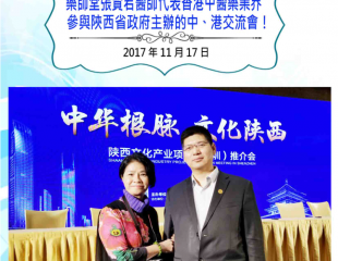 2017年11月17日 藥師堂張賢君醫師代表香港中醫業界參與陝西省政府主辦的中，港交流會