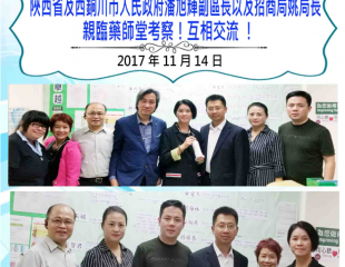 2017年11月14日 陝西省及西銅川市人民政府潘旭輝副區長以及招商局姚局長親臨藥師堂考察！互相交流！